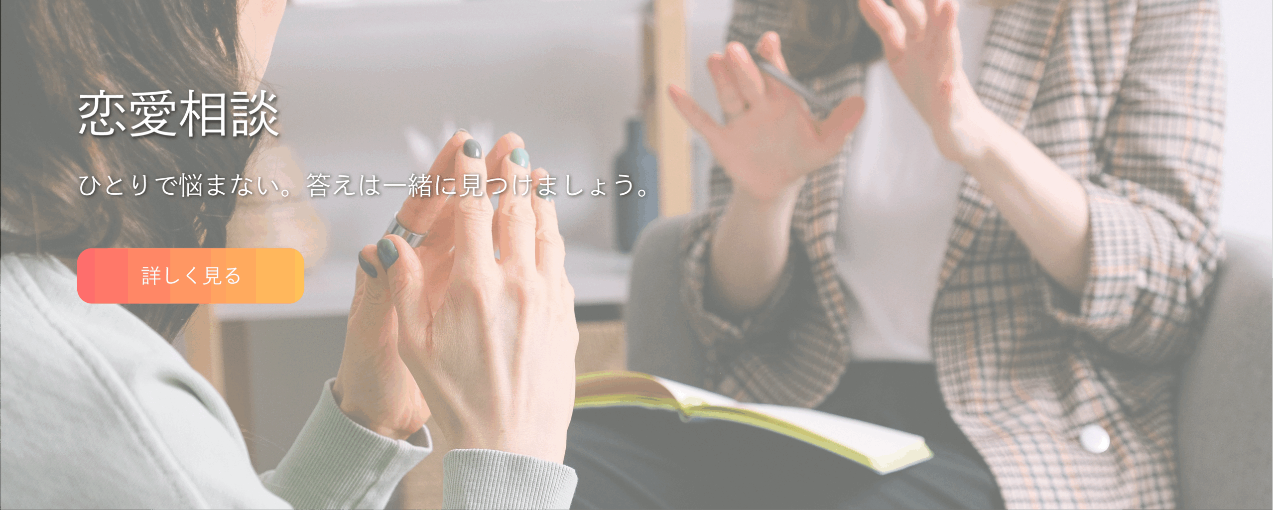 まずあう　恋愛相談